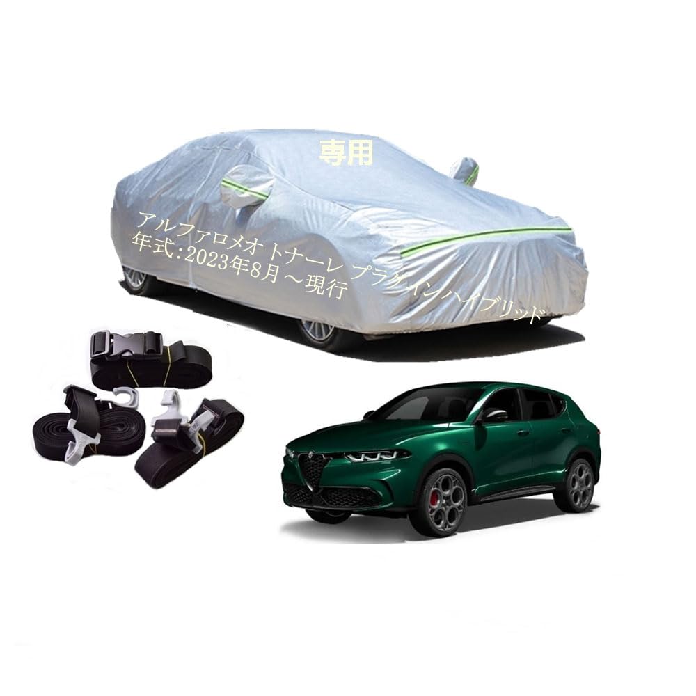 Alfa Romeo車用ボディーカバー 型式専用カーカバー UVカット 裏起毛 防水防塵凍結防止 2本防風ベルト付..