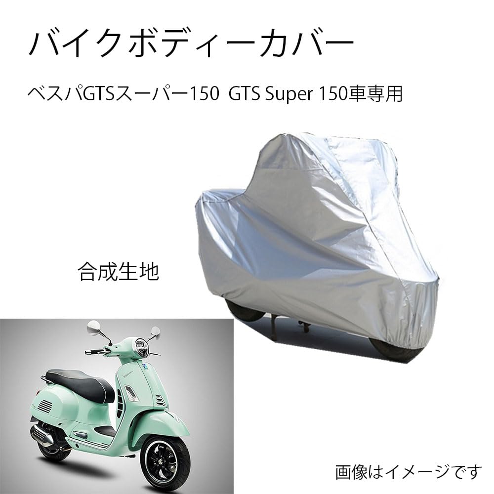 Vespaバイクボディーカバー バイク用カバー ベスパGTSスーパー150 GTS Super 150カ...