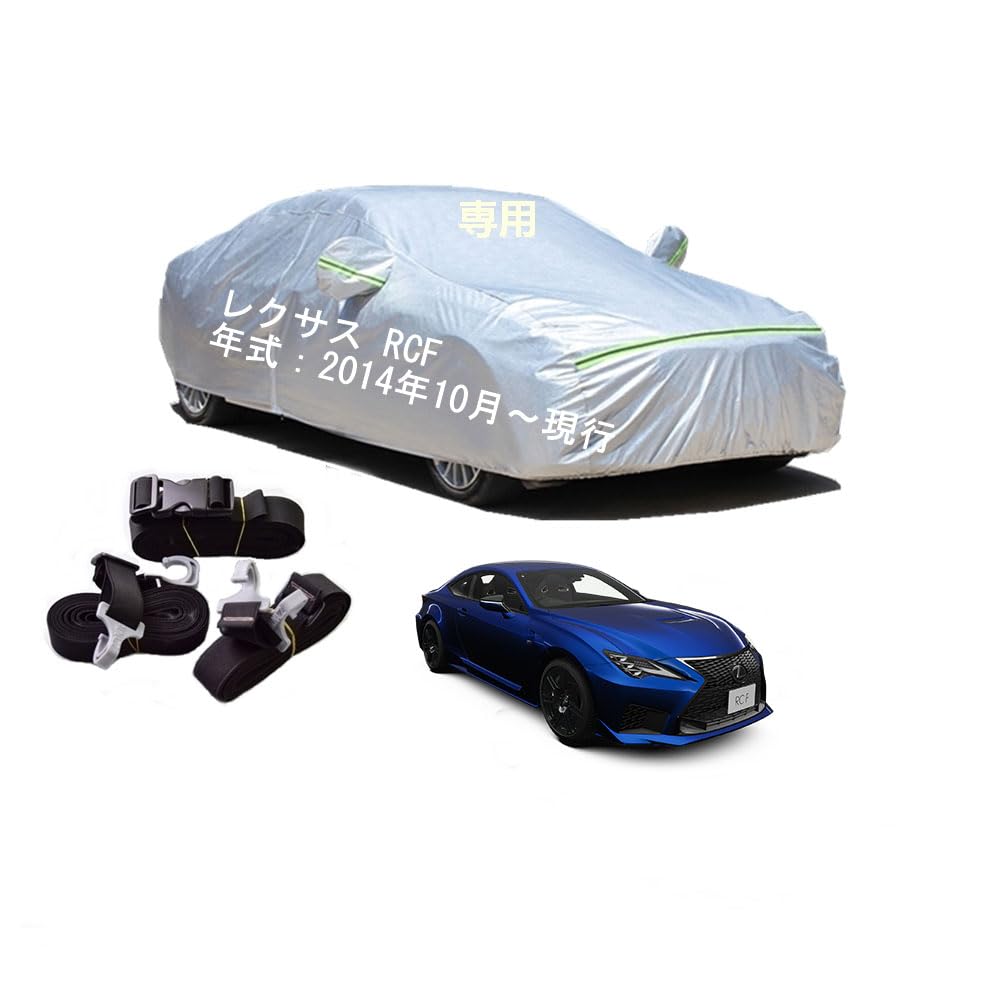 LEXUSレクサス用ボディカバー型式専用カーカバー UVカット 凍結防止 2本防風ベルト付け 防水ファスナー右側開け レクサス RC F USC10 2014年10月〜現行