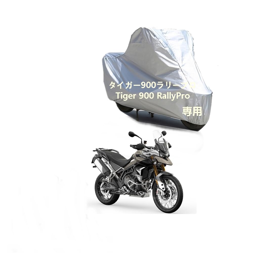 Triumphバイクボディーカバー トライアンフタイガー900ラリープロ Tiger 900 RallyProカバー 専用バイクカバー裏起毛 防塵 UVカット 凍結防止カバー PEEVA素材