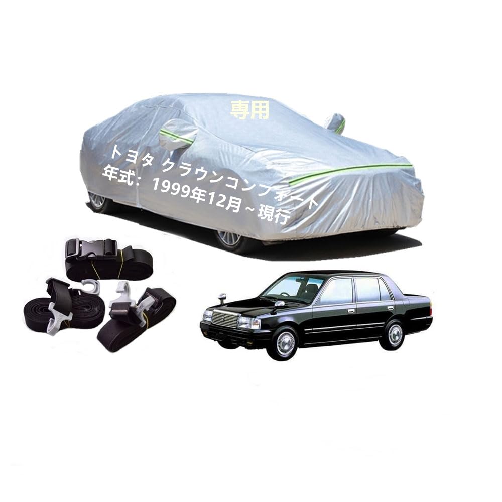 Toyotaトヨタ車用ボディーカバー 型式専用カーカバー UVカット 裏起毛 防水防塵凍結防止 2本防風ベルト付け 2本防風ベルト付け トヨタクラウンコンフォート TSS10 1999年12月〜現行
