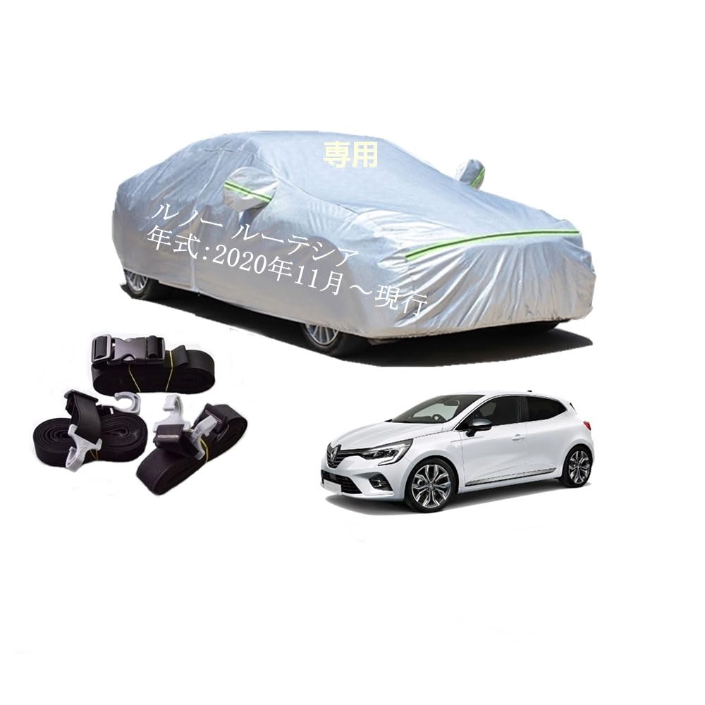 Renaultルノー車用ボディーカバー 型式専用カーカバー UVカット 裏起毛 防水防塵凍結防止 2本防風ベルト付け 2本防風ベルト付け 防水ファスナー右側開け ルノー ルーテシア 7BA-BJAH5H 5AA-BJAH4MH 2020年11月〜現行