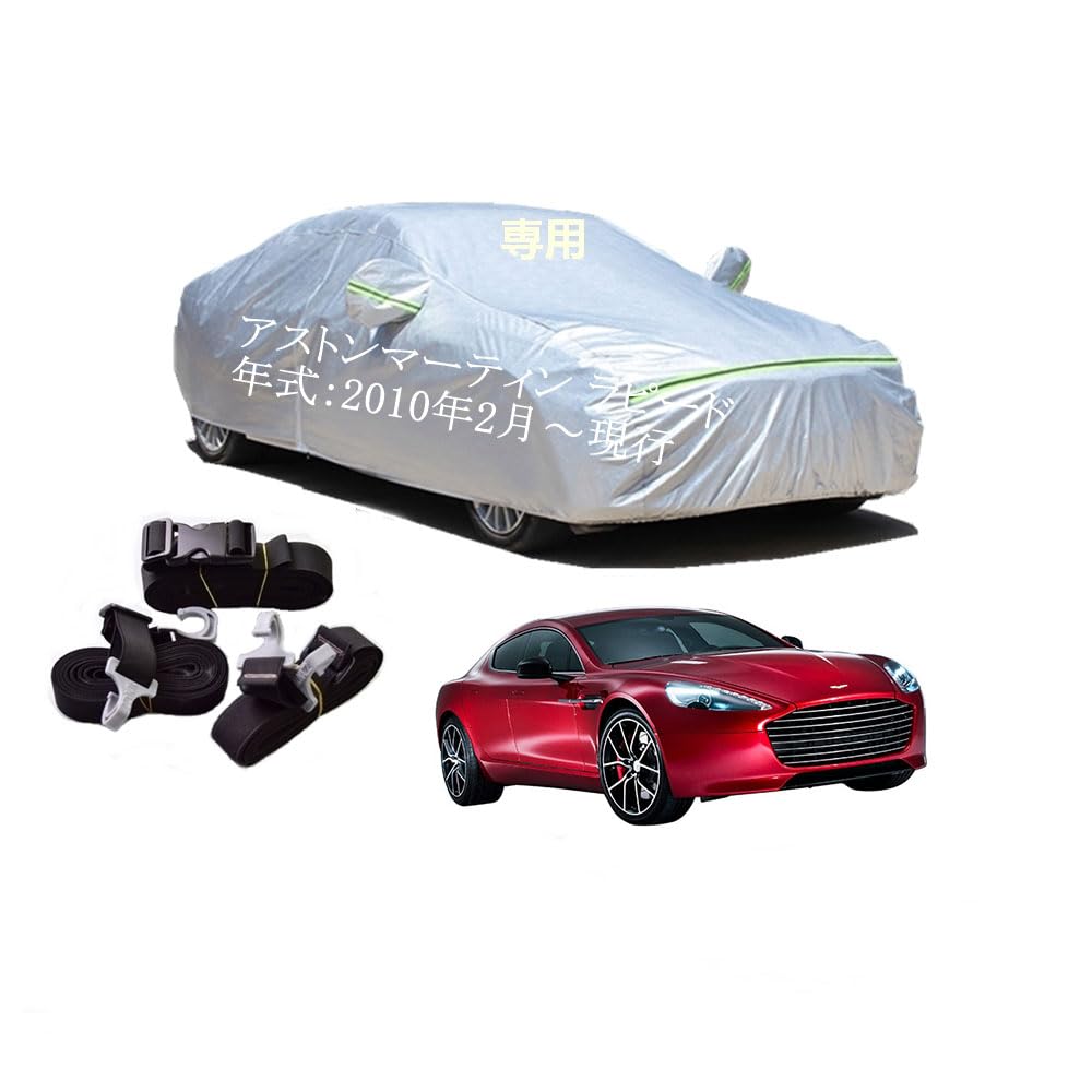 乐天商城 - AstonMartin車用ボディーカバー 型式専用カーカバー UVカット 裏起毛 防水防塵凍結防止 2本防風ベルト付け 2本防風ベルト付け アストンマーティン ラピード ABA-AM401 2010年2月〜現行
