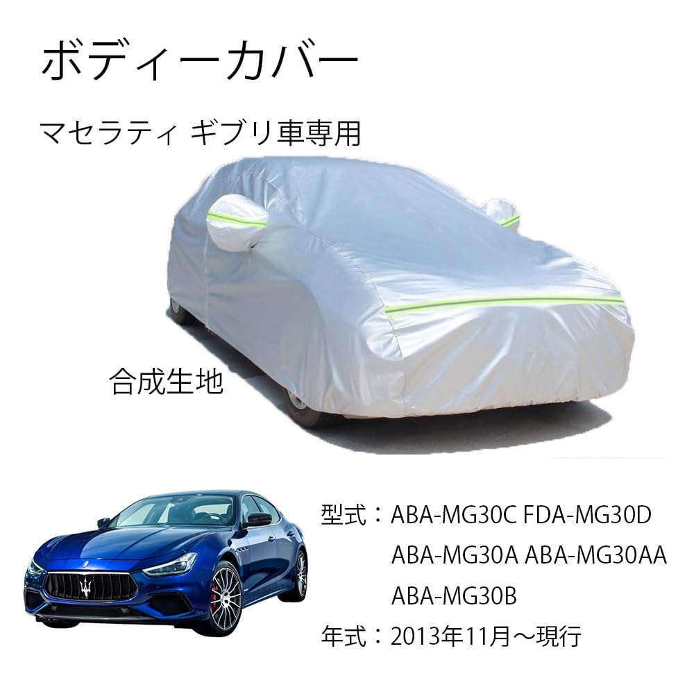 マセラティ車用ボディーカバー 型式専用カーカバー UVカット 裏起毛 防水防塵凍結防止 2本防風ベルト付け 2本防風ベルト付け マセラティ ギブリ ABA-MG30C FDA-MG30D ABA-MG30A ABA-MG30AA ABA-MG30B 2013年11月〜現行