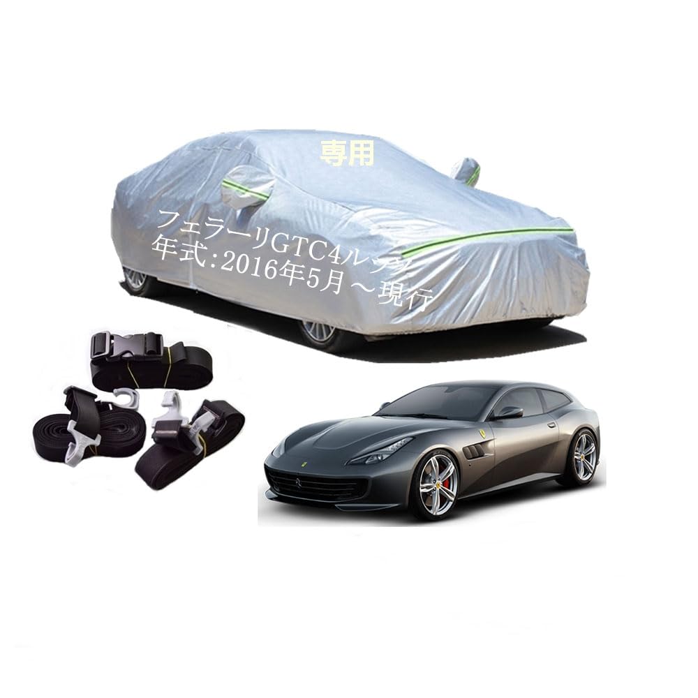 Ferrari車用ボディーカバー 型式専用カーカバー UVカット 裏起毛 防水防塵凍結防止 2本防風ベルト付け 2本防風ベルト付け フェラーリ GTC4ルッソ F151CME F151BME 2016年5月〜現行