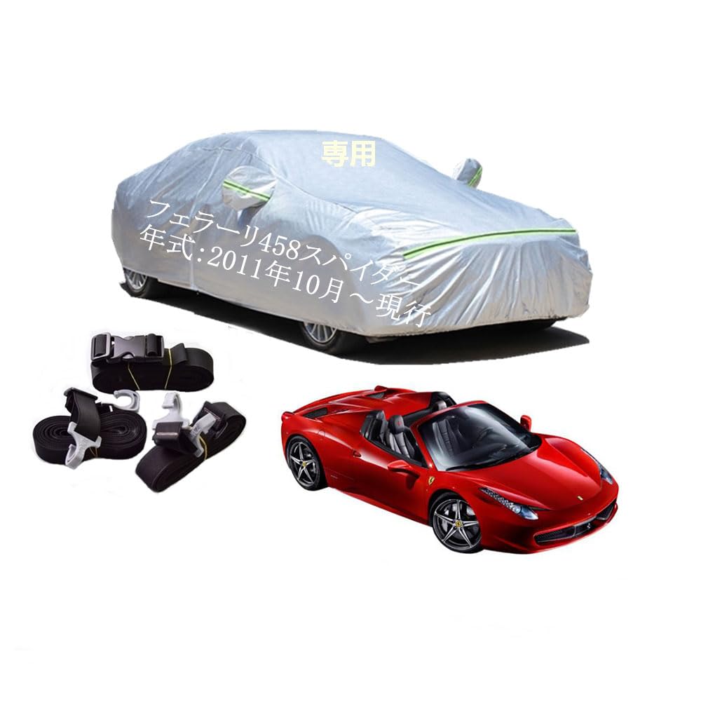 Ferrari車用ボディーカバー 型式専用カーカバー UVカット 裏起毛 防水防塵凍結防止 2本防風ベルト付け 2本防風ベルト付け フェラーリ 458 スパイダー 2011年10月〜現行