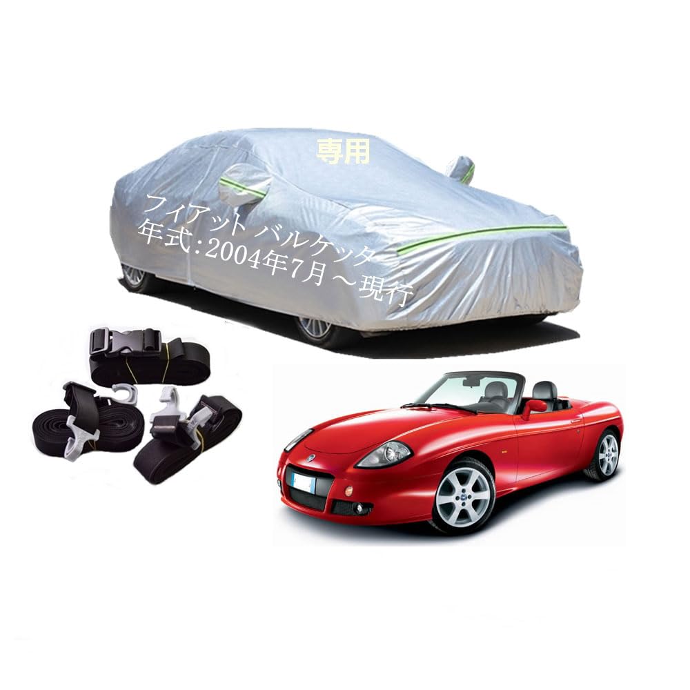 Fiat車用ボディーカバー 型式専用カーカバー UVカット 裏起毛 防水防塵凍結防止 2本防風ベルト付け 2本防風ベルト付け 防水ファスナー右側開け フィアット バルケッタ 2004年7月〜現行