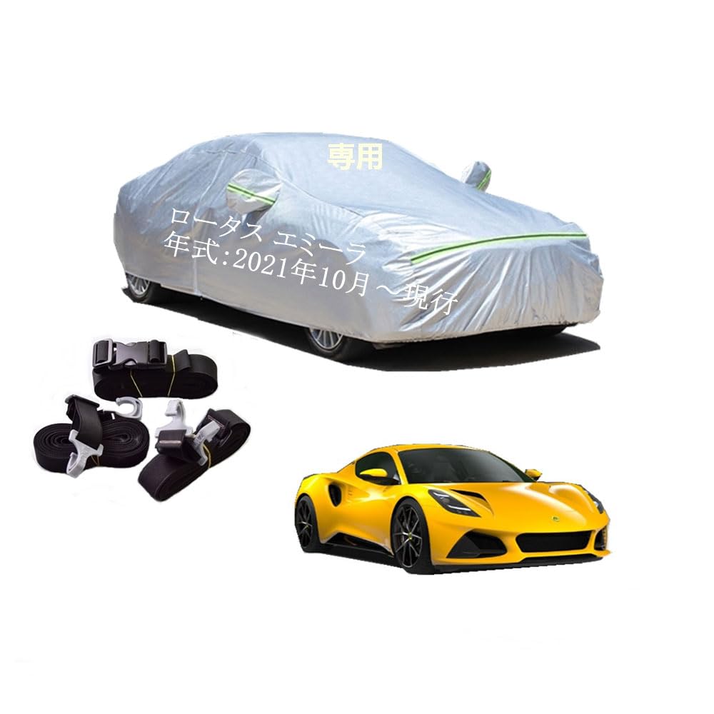Lotus車用ボディーカバー 型式専用カーカバー UVカット 裏起毛 防水防塵凍結防止 2本防風ベルト付け ロータス エミーラ Emira 2021年10月〜現行