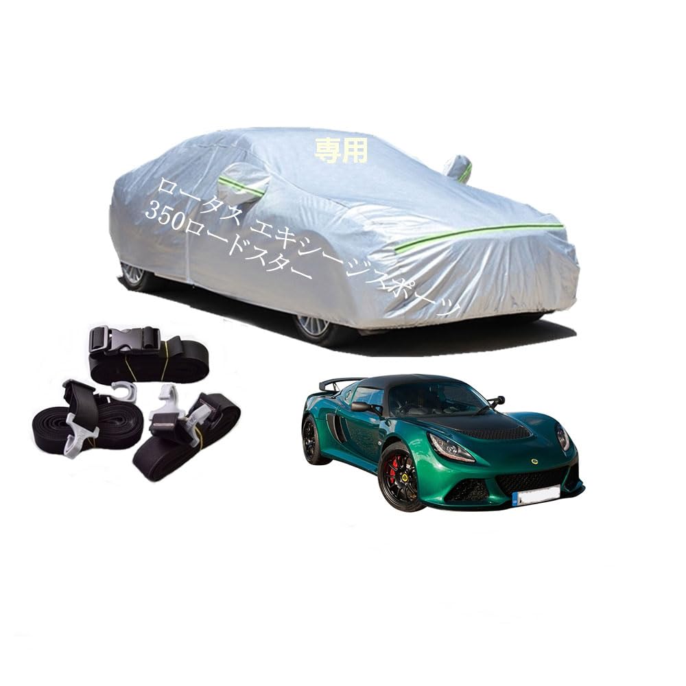 Lotus車用ボディーカバー 型式専用カーカバー UVカット 裏起毛 防水防塵凍結防止 2本防風ベルト付け ロータス エキシージ スポーツ350 ロードスター 2014年9月〜2016年11月