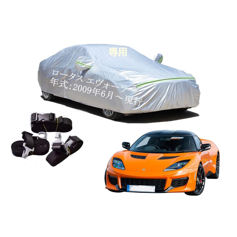 Lotus車用ボディーカバー 型式専用カーカバー UVカット 裏起毛 防水防塵凍結防止 2本防風ベルト付け ロータス エヴォーラ ABA-122 2009年6月〜現行