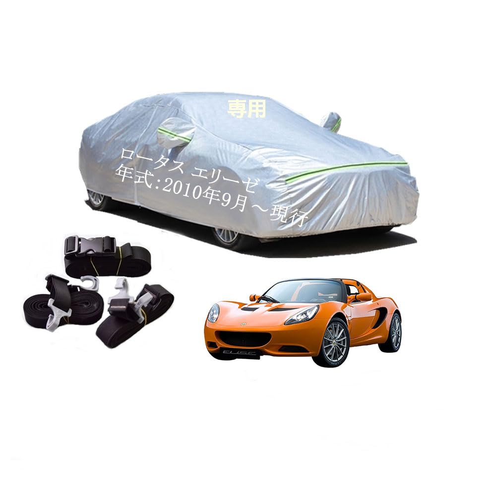 Lotus車用ボディーカバー 型式専用カーカバー UVカット 裏起毛 防水防塵凍結防止 2本防風ベルト付け ロータス エリーゼ 2010年9月〜現行