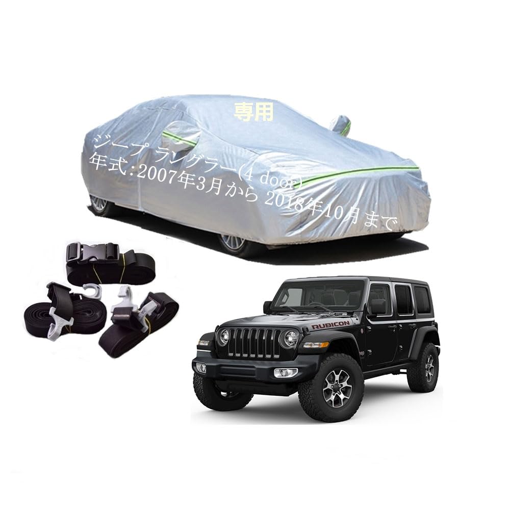 ジープ車用ボディーカバー 型式専用カーカバー UVカット 裏起毛 防水防塵凍結防止 2本防風ベルト付け 2本防風ベルト付け 防水ファスナー右側開け ジープラングラー ABA-JK36LR ABA-JK36L ABA-JK38L ABA-JL20L ABA-JL36L ABA-JK36S 3BA-JL20L 2007年3月〜2018年10月