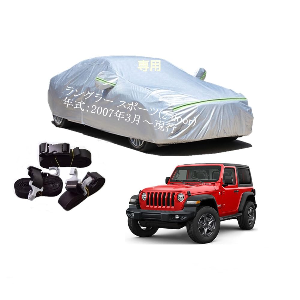 ジープ車用ボディーカバー 型式専用カーカバー UVカット 裏起毛 防水防塵凍結防止 2本防風ベルト付け 2本防風ベルト付け 防水ファスナー右側開け ジープラングラー スポーツ 2 doors ABA-JL36S ABA-JK36S ABA-JK38S 2007年3月〜現行