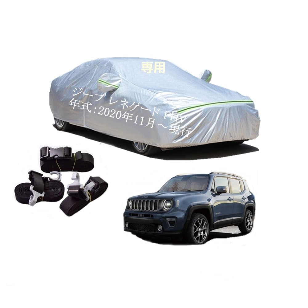 ジープ車用ボディーカバー 型式専用カーカバー UVカット 裏起毛 防水防塵凍結防止 2本防風ベルト付け 2本防風ベルト付け 防水ファスナー右側開け ジープレネゲード PHV 3LA-BV13 7LA-BV13 2020年11月〜現行