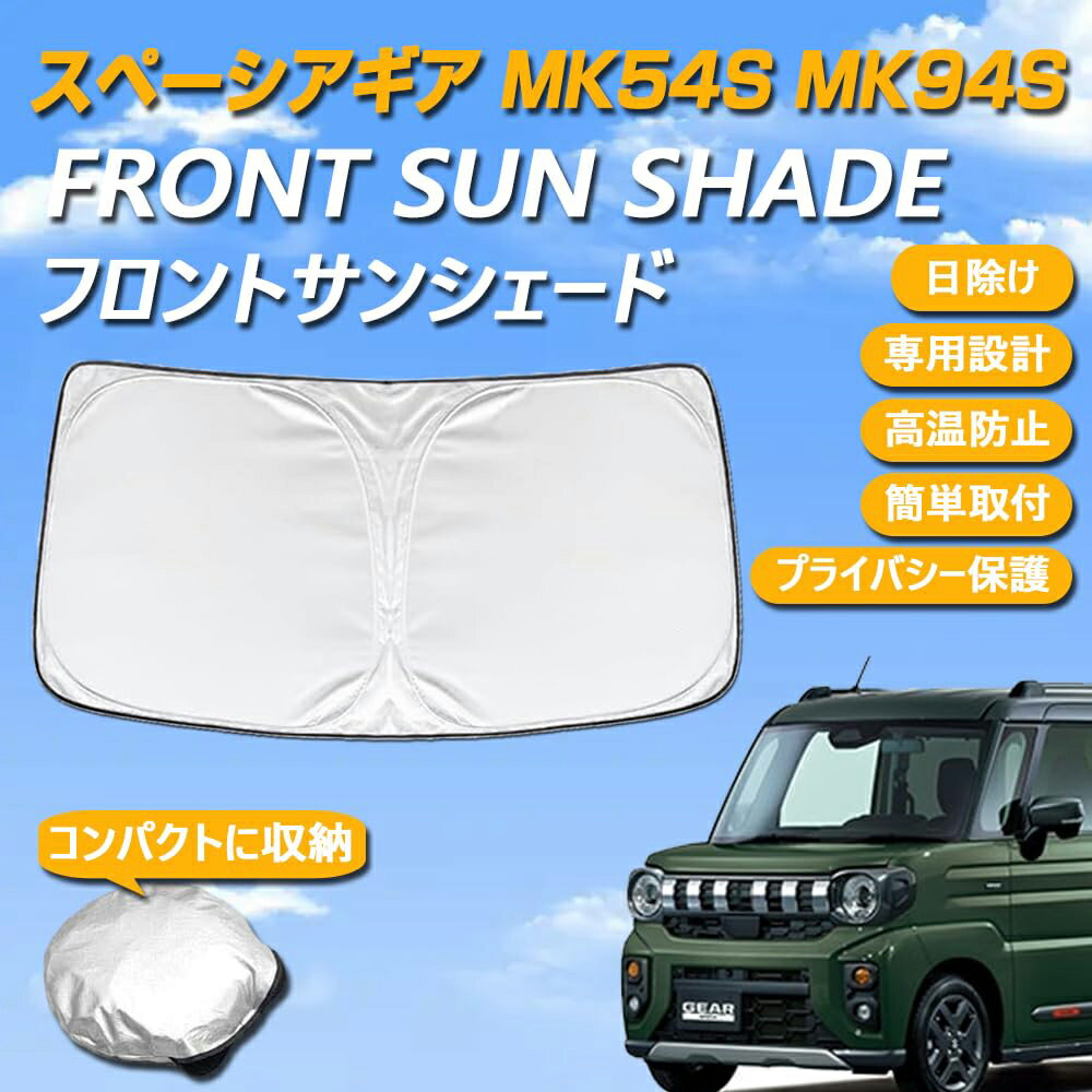スズキ スペーシアギア MK54S MK94S 専用設計 サンシェード フロントガラス用 ロゴ付き 日焼け防止 断熱 UVカット 紫外線カット 暑さ対策 コンパクトに収納