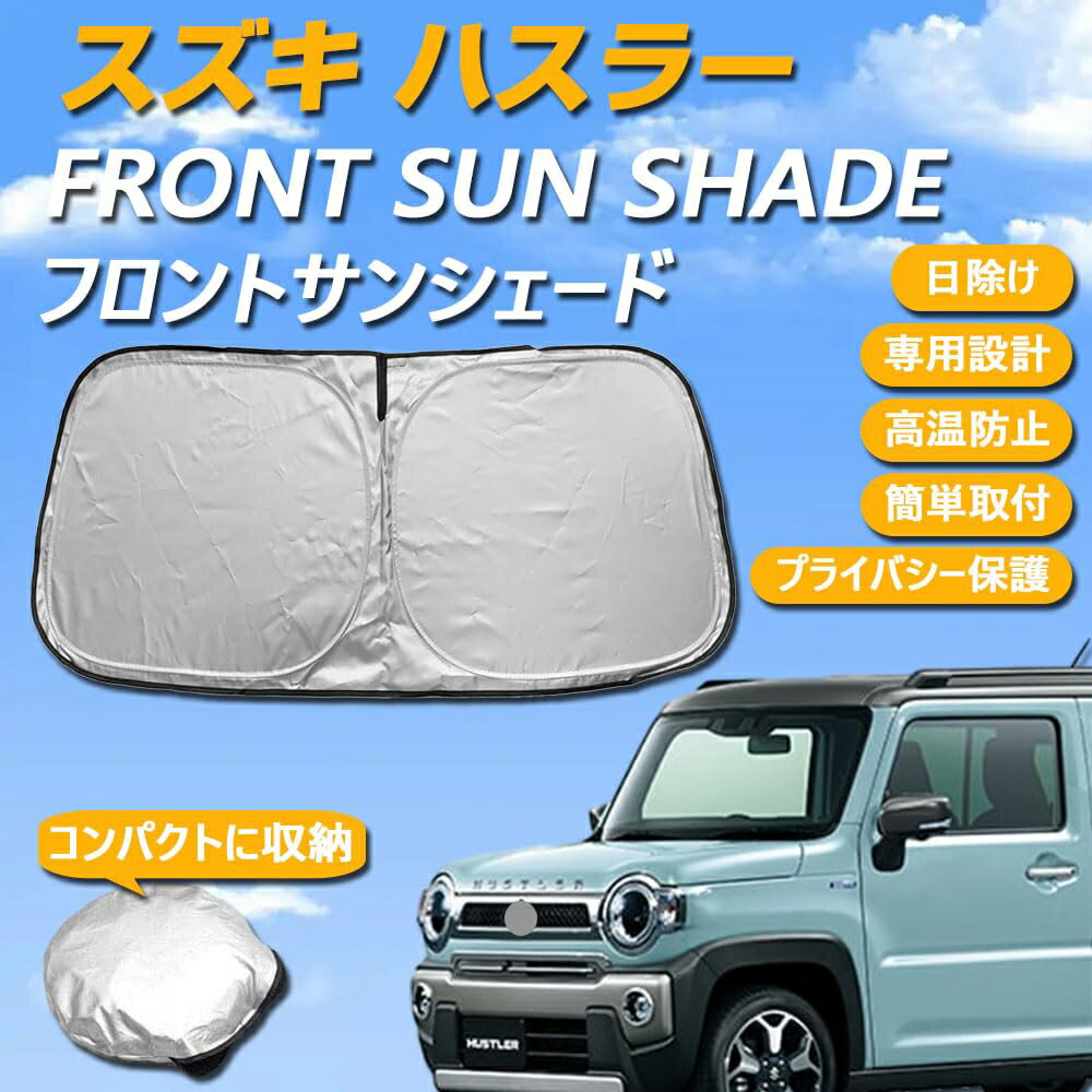 樂天商城 - スズキ ハスラー MR52S MR92S 専用設計 サンシェード フロントガラス用 ロゴ付き 日焼け防止 断熱 UVカット 紫外線カット 暑さ対策 コンパクトに収納