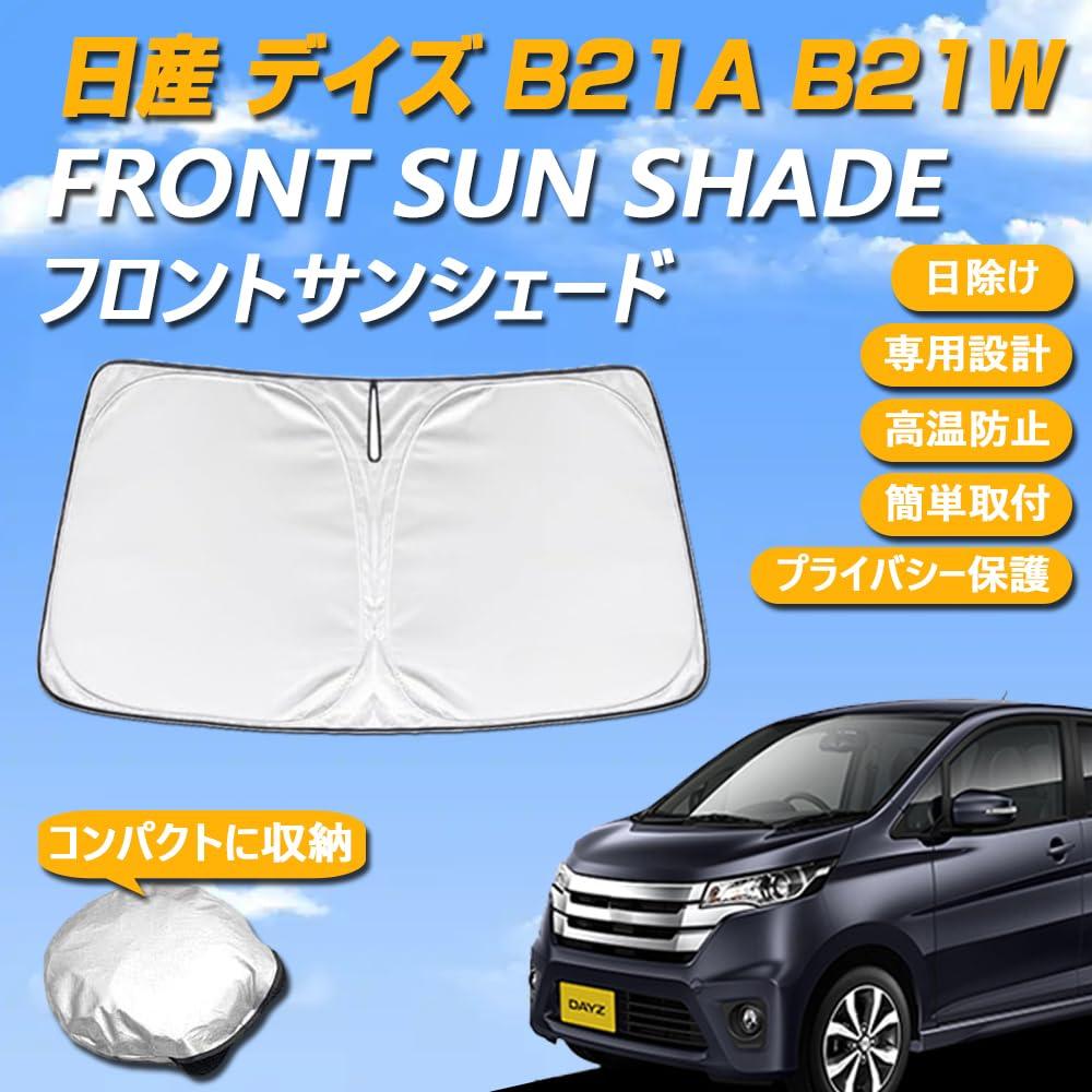 日産 デイズ B21A B21W 専用設計 サンシェード フロントガラス用 ロゴ付き 日焼け防止 断熱 UVカット 紫外線カット 暑さ対策 コンパクトに収納