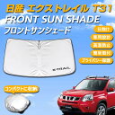 日産 エクストレイル T31系 専用設計 サンシェード フロントガラス用 ロゴ付き 日焼け防止 断熱 UVカット 紫外線カット 暑さ対策 コンパクトに収納