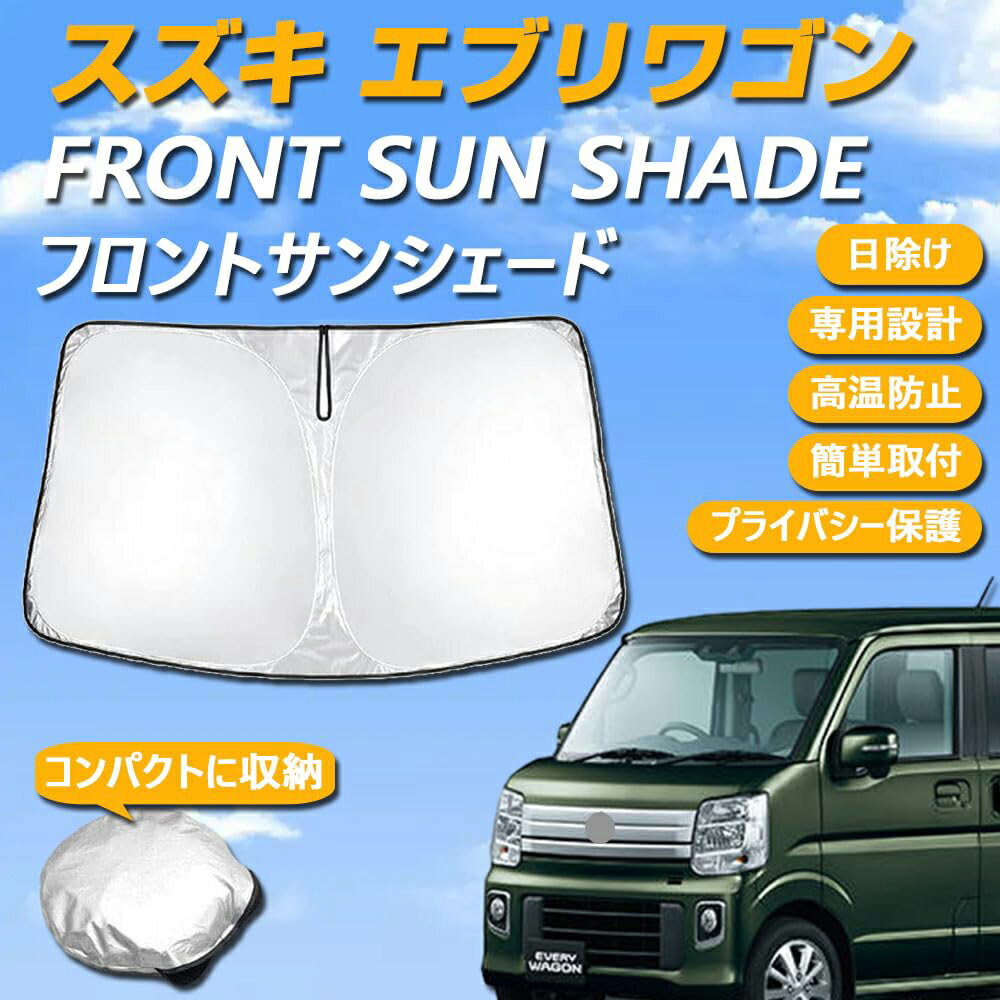 スズキ エブリイワゴン/エブリイバン DA17V DA17W 専用設計 サンシェード フロントガラス用 ロゴ付き 日焼け防止 断熱 UVカット 紫外線カット 暑さ対策 コンパクトに収納