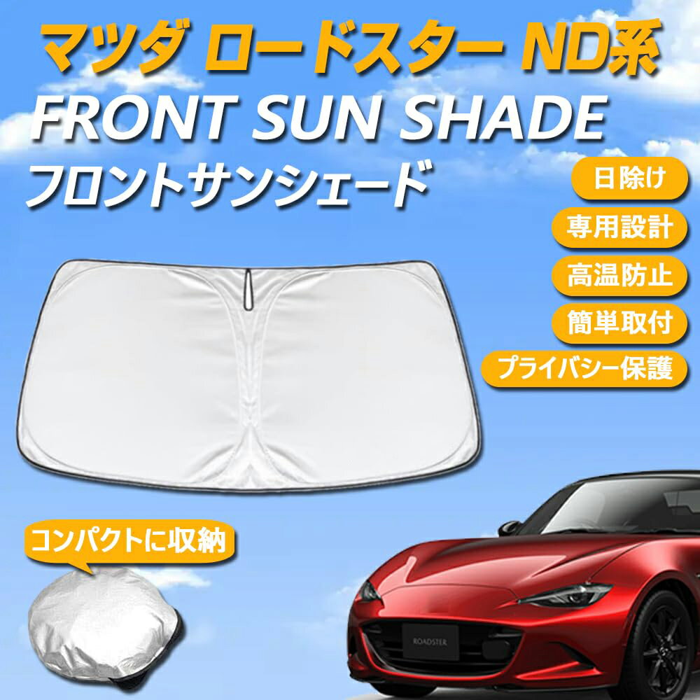 NDロードスター 純正サンシェード 楽天市場】usマツダ純正ndロードスター用サンシェードの通販