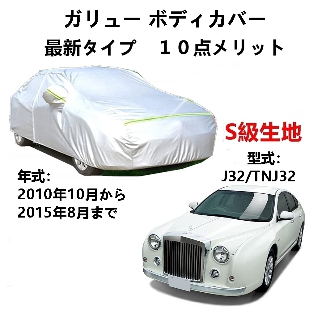 カーカバー 光岡ガリュー J32 TNJ32 2010年10月〜2015年8月 専用カバー 純正 カーボディカバー UVカッ..