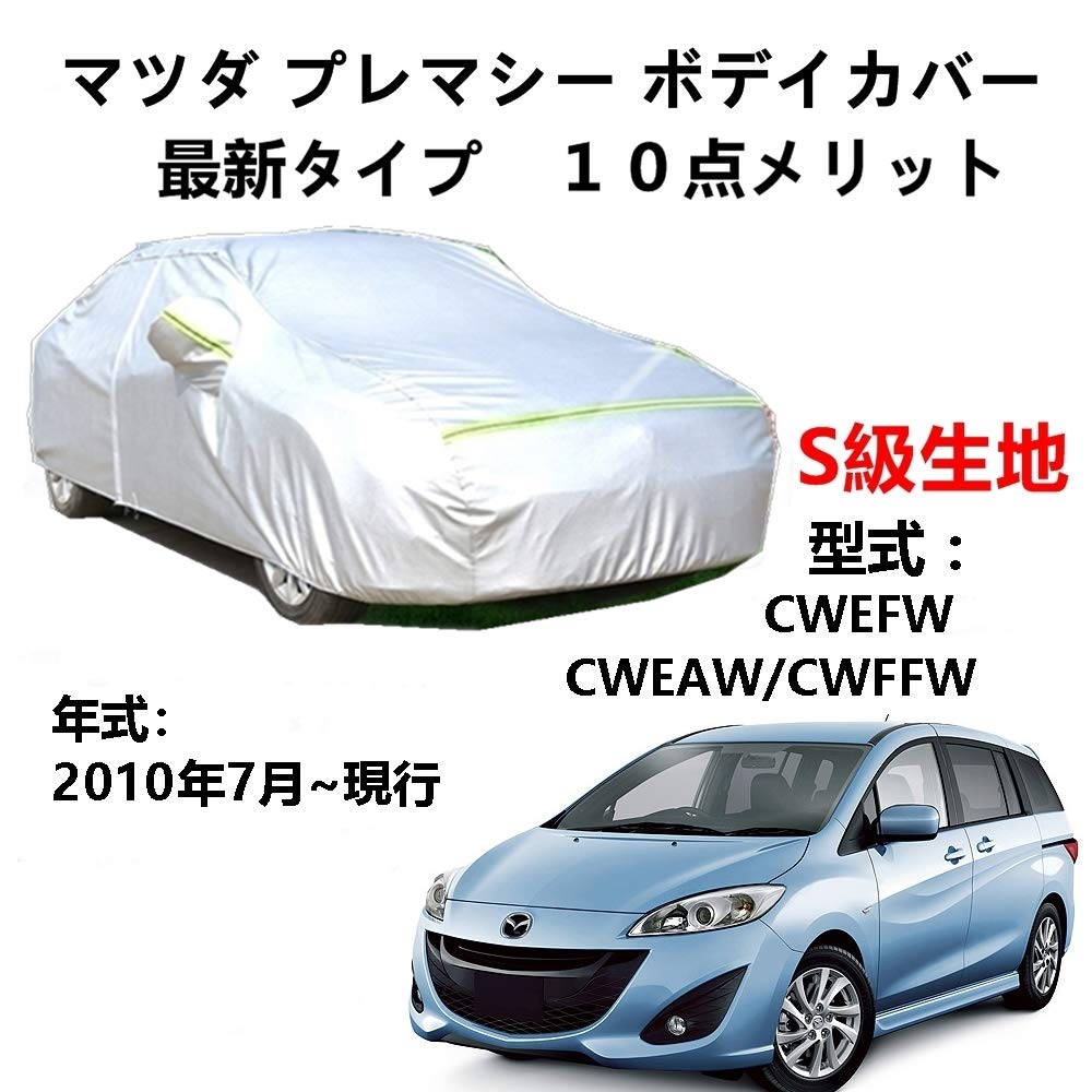カーカバー マッダ プレマシー CWEFW CWEAW CWFFW 2010年7月〜現行 専用カバー 純正 カーボディカバー UVカット 凍結防止カバー 2本防風ベルト付け 防水ファスナー右側開け