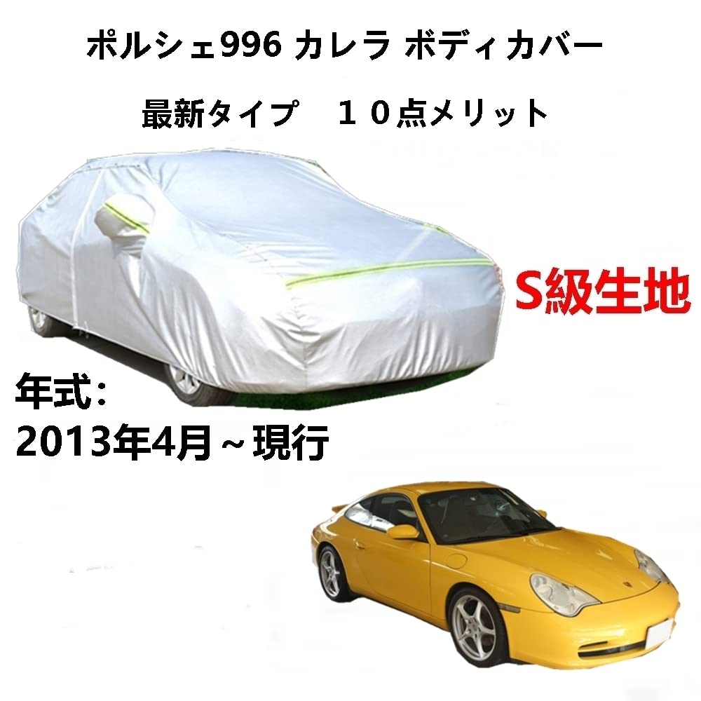 カーカバー Porsche ポルシェ 996カレラ 2013年4月〜現行 純正 カーボディカバー UVカット 凍結防止カバー 2本防風ベルト付け 防水ファスナー右側開け