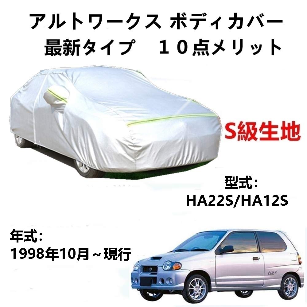 カーカバー スズキ アルトワークス HA222S HA12S 1998年10月〜現行 専用カバー 純正 カーボディカバー ..