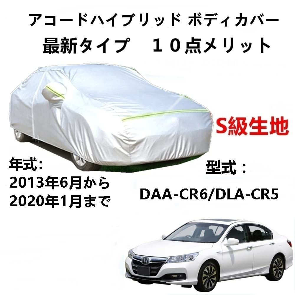 樂天商城 - カーカバー ホンダ アコードハイブリッド DAA-CR6 DLA-CR5 2013年6月〜2020年1月 専用カバー 純正 カーボディカバー UVカット 凍結防止カバー 2本防風ベルト付け 防水ファスナー右側開け