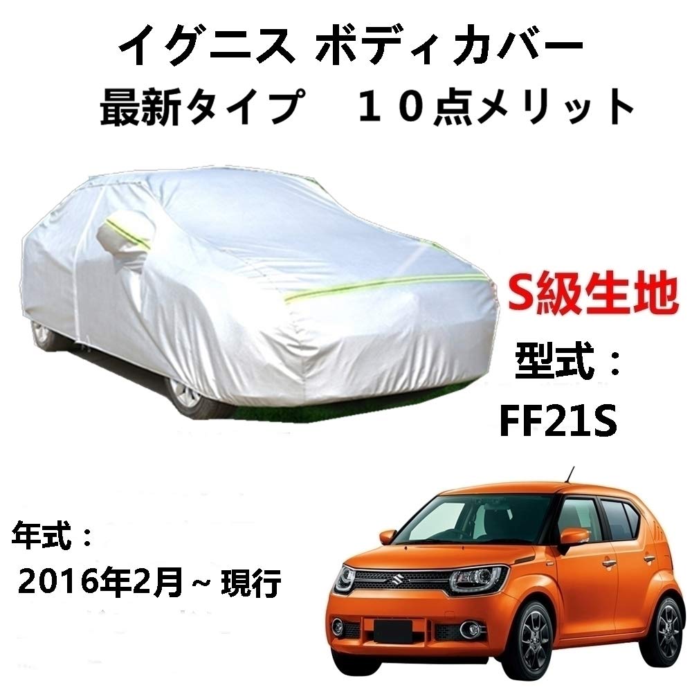 カーカバー スズキ イグニス FF21S 2016年2月〜現行 専用カバー 純正 カーボディカバー UVカット 凍結防止カバー 2本防風ベルト付け 防水ファスナー右側開け