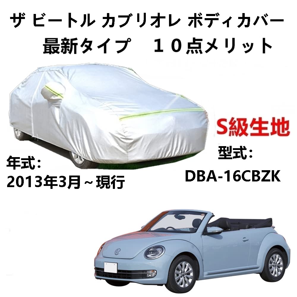 樂天商城 - カーカバー フォルグスワーゲン ザービートル カブリオレ DBA-16CBZK 2013年3月〜現行 純正 カーボディカバー UVカット 凍結防止カバー 2本防風ベルト付け 防水ファスナー右側開け
