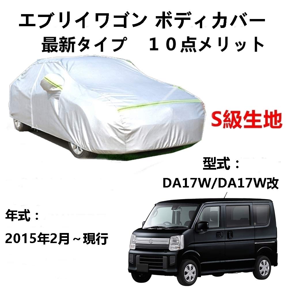 カーカバー スズキ エブリイワゴン DA17W DA17W改 2015年2月〜現行 専用カバー 純正 カーボディカバー UVカット 凍結防止カバー 2本防風ベルト付け 防水ファスナー右側開け