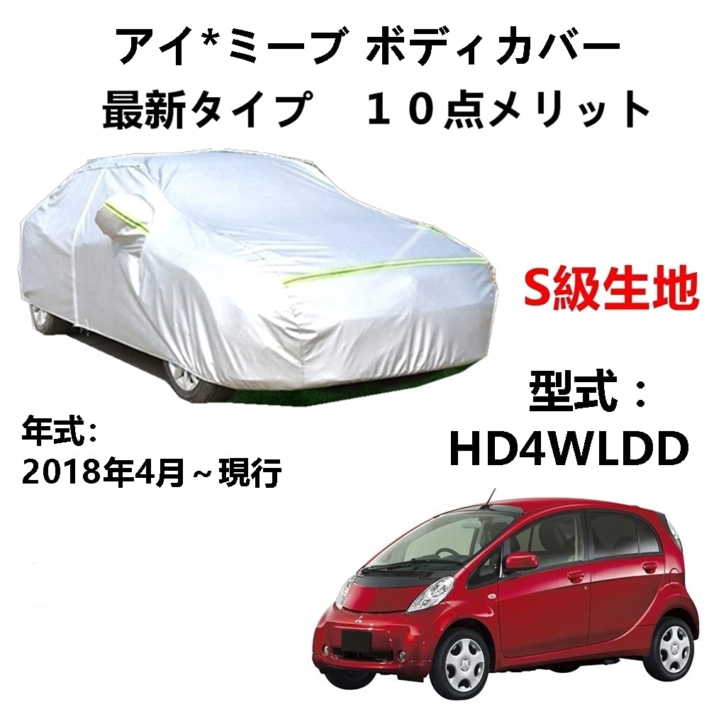 カーカバー ミツビシ アイ?ミーブ HD4WLDD 2018年4月〜現行 専用カバー 純正 カーボディカバー UVカット 凍結防止カバー 2本防風ベルト付け 防水ファスナー右側開け