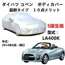 カーカバー ダイハツ コペン LA400K 2014年6月〜現行 専用カバー 純正 カーボディカバー UVカット 凍結防止カバー 2本防風ベルト付け 防水ファス...