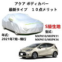 カーカバー トヨタ アクア MXPK10 MXPK11 MXPK15 MXPK16 2021年7月〜現行 専用カバー 純正 カーボディカバー UVカット 凍結防...