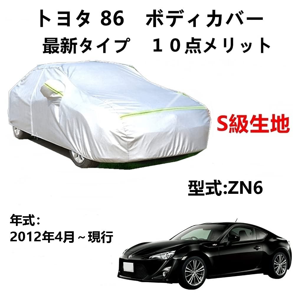カーカバー トヨタ 86 ZN6 2012年4月〜現行 専用カバー 純正 カーボディカバー UVカット 凍結防止カバー 2本防風ベルト付け 防水ファスナー右側開け