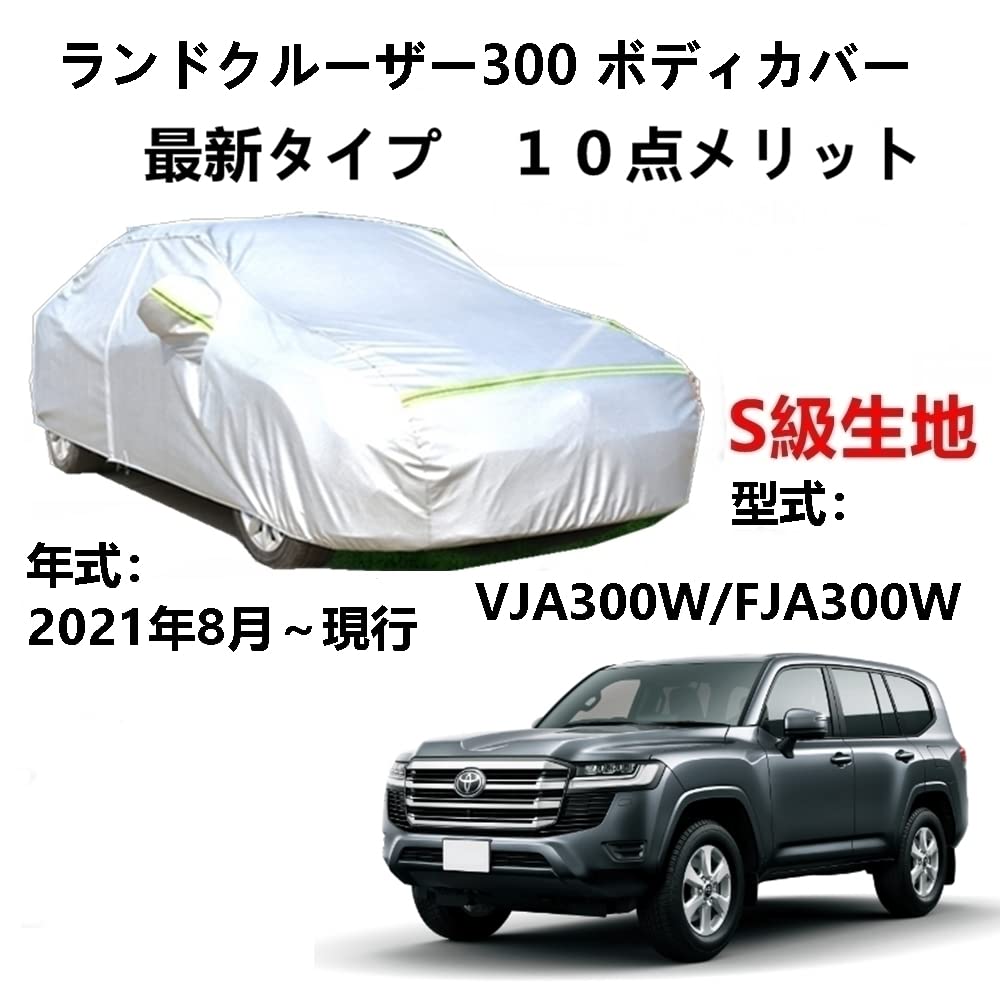 樂天商城 - カーカバー トヨタ ランドクルーザー300 VJA300W FJA300W 2021年8月〜現行 専用カバー 純正 カーボディカバー UVカット 凍結防止カバー 2本防風ベルト付け 防水ファスナー右側開け
