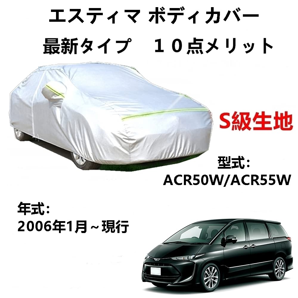 樂天商城 - カーカバー トヨタ エスティマ ACR50W ACR55W 2006年1月〜現行 専用カバー 純正 カーボディカバー UVカット 凍結防止カバー 2本防風ベルト付け 防水ファスナー右側開け