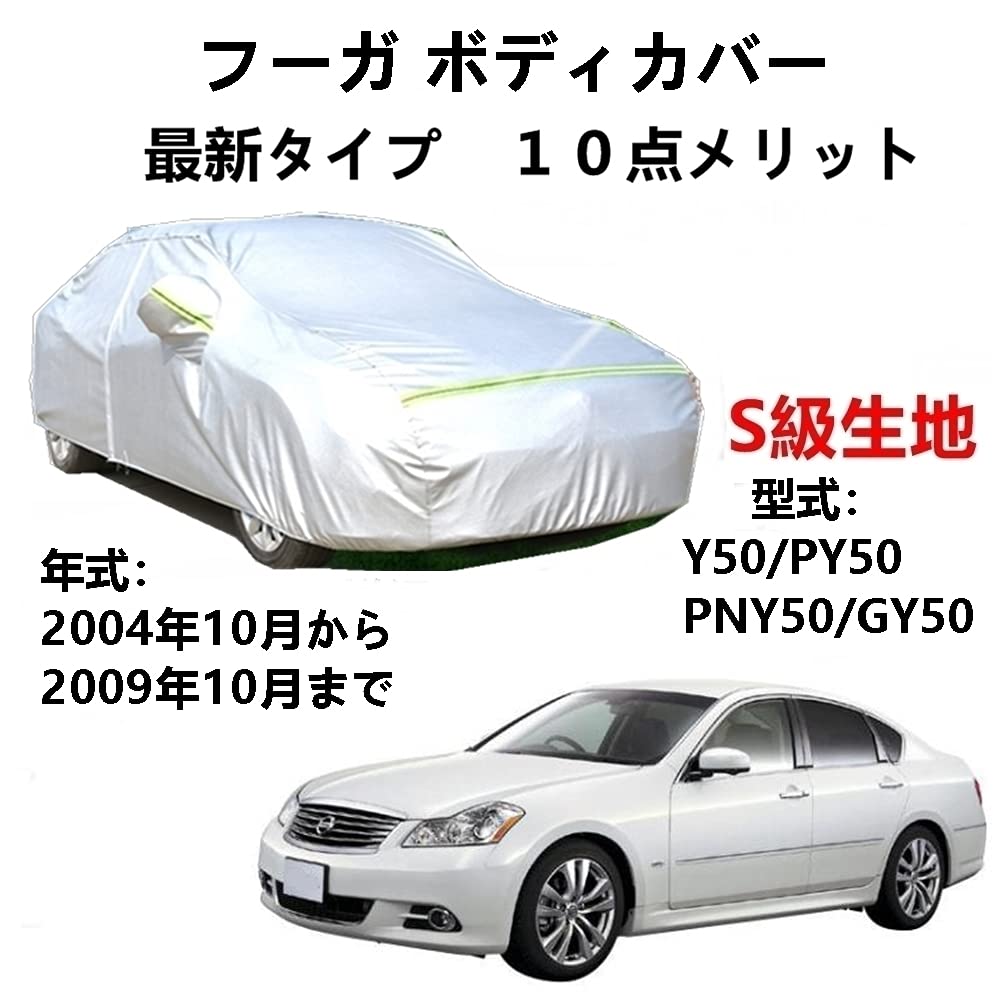 樂天商城 - カーカバー ニッサン フーガ Y50 PY50 PNY50 GY50 2004年10月〜2009年10月 専用カバー 純正 カーボディカバー UVカット 凍結防止カバー 2本防風ベルト付け 防水ファスナー右側開け