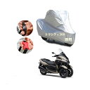 バイクカバー ヤマハ トリシティ300 カバー 専用バイクボディーカバー 車体カバー UVカット 凍結防止カバー