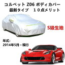 カーカバー シボレーコルベットZ06 2014年5月〜現行 専用カバー純正 カーボディカバー UVカット 凍結防止カバー 2本防風ベルト付け 防水ファスナー右側開け(2)