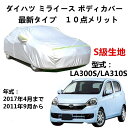 カーカバー ダイハツ ミライース LA300S LA310S 2011年9月〜2017年4月 専用カバー 純正 カーボディカバー UVカット 凍結防止カバー 2...