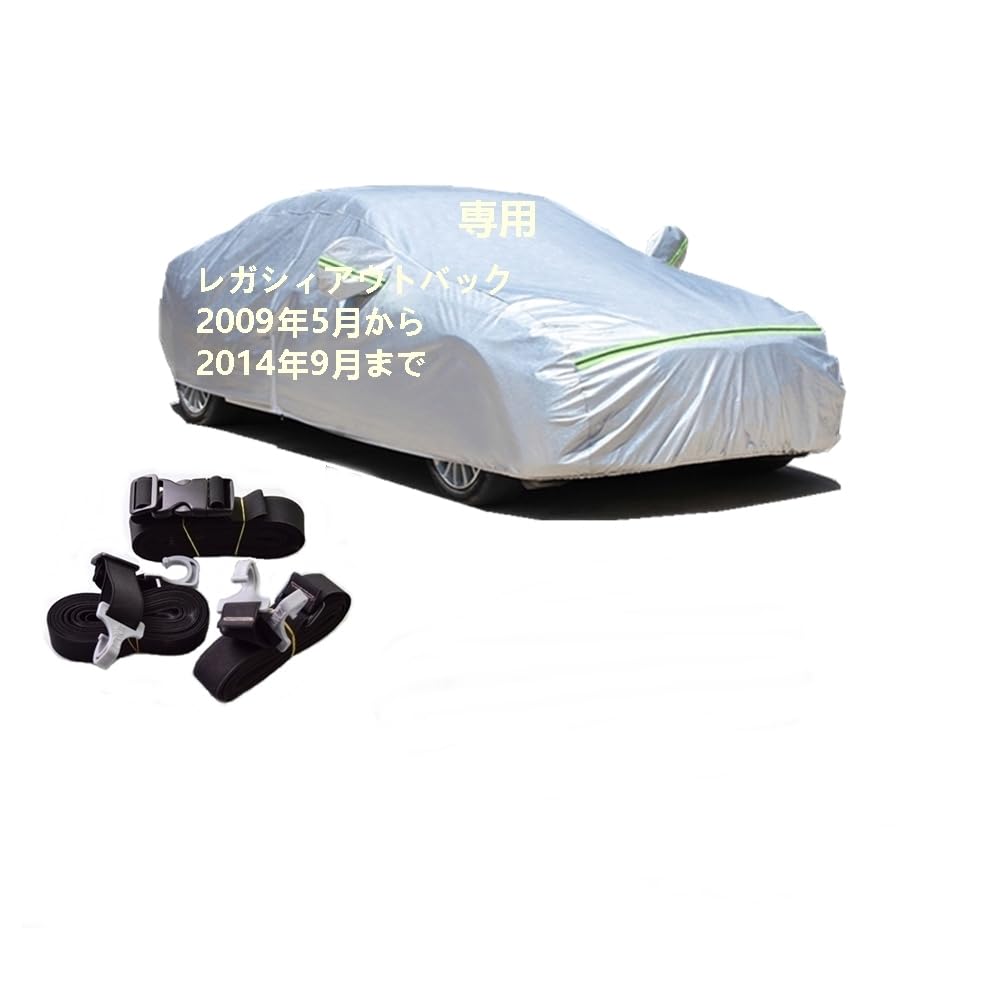 カーカバー スバル レガシィアウトバックBRM/BRF 2009年5月〜2014年9月 専用カバー 純正 カーボディカバー UVカット 凍結防止カバー 2本防風ベルト付け 防水ファスナー右側開け