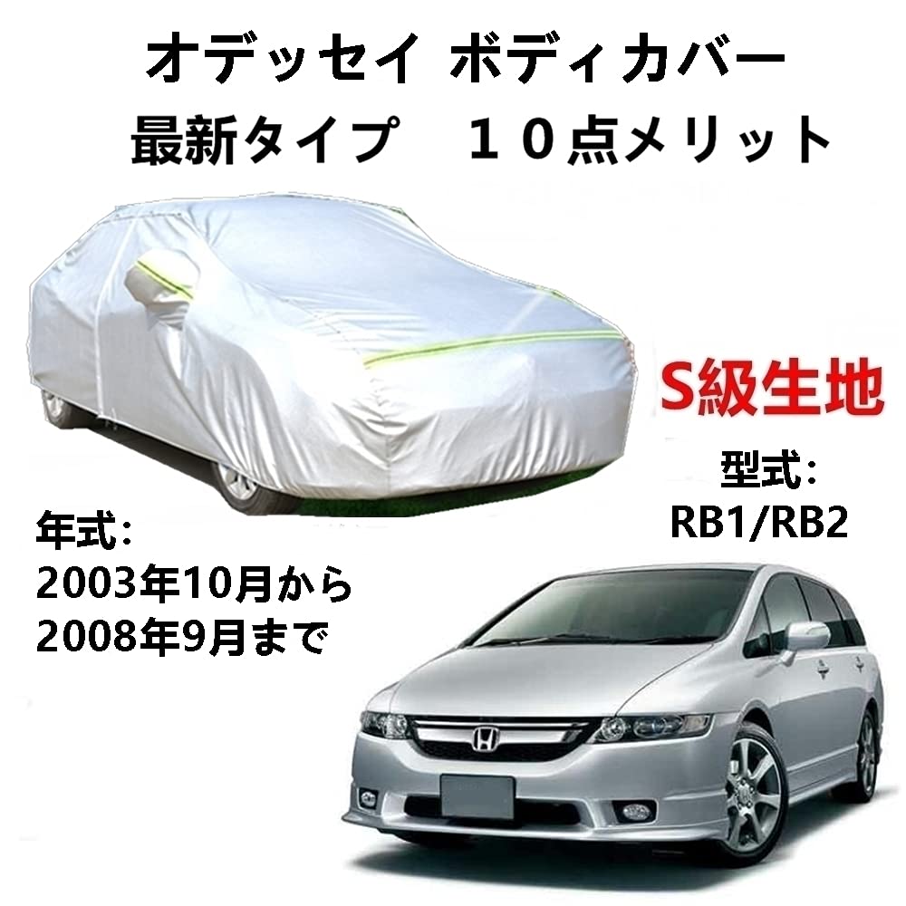 カーカバー ホンダ オデッセイ RB1 RB2 2003年10月〜2008年9月 専用カバー 純正 カーボディカバー UVカット 凍結防止カバー 2本防風ベルト付け 防水ファスナー右側開け