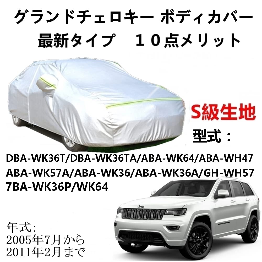 カーカバー ジープ グランドチェロキー DBA-WK36T DBA-WK36TA 2005年7月〜2011年2月 専用カバー純正 カーボディカバー UVカット 凍結防止カバー 2本防風ベルト付け 防水ファスナー右側開け