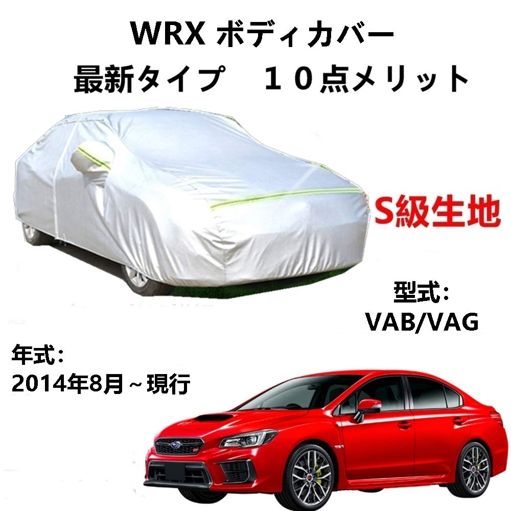 カーカバー スバルWRX VAB VAG 2014年8月〜現行 専用カバー 純正 カーボディカバー UVカット 凍結防止カバー 2本防風ベルト付け 防水ファスナー右側開け