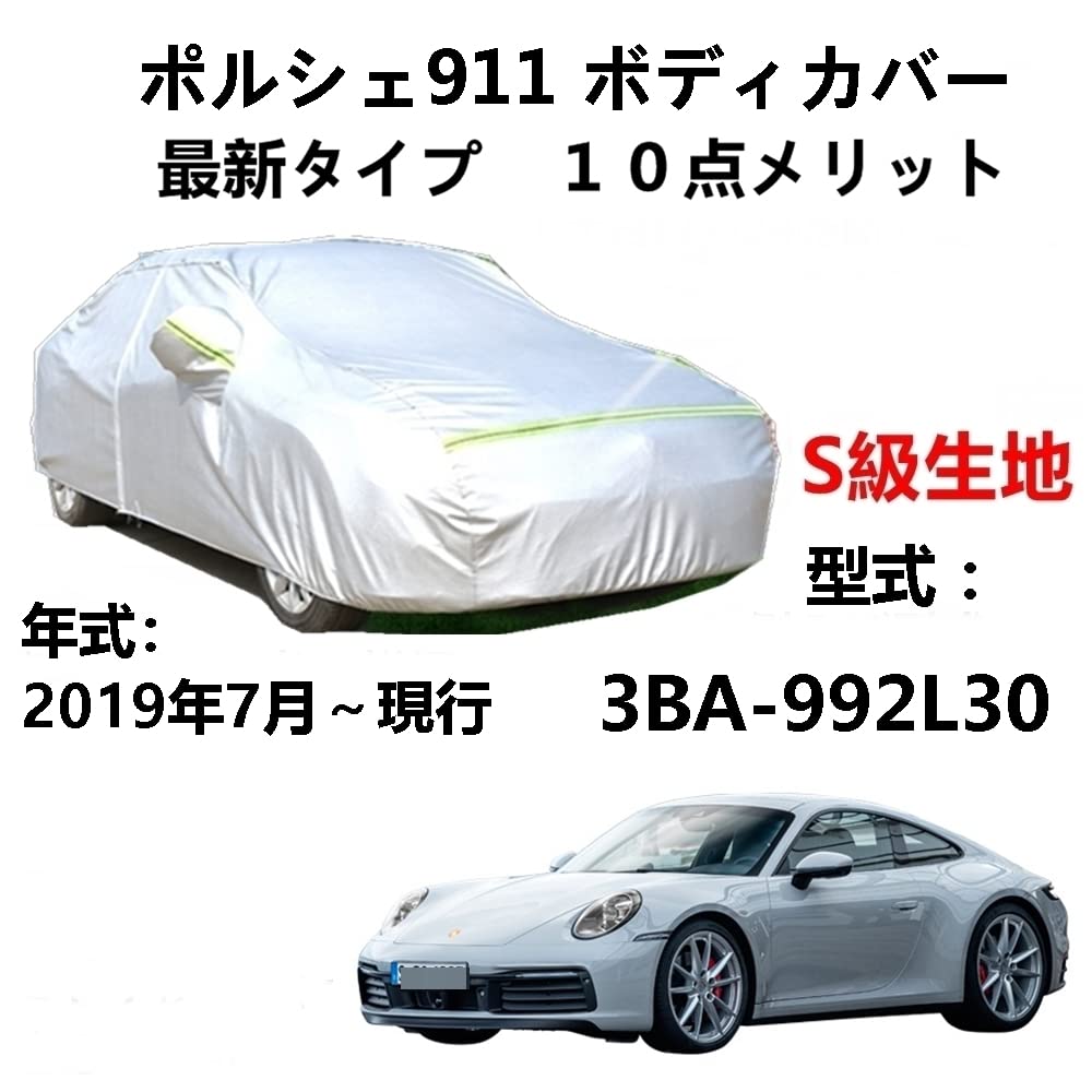 カーカバー Porsche 911 ポルシェ 911 3BA-992L30 2019年7月〜現行 純正 カーボディカバー UVカット 凍結防止カバー 2本防風ベルト付け 防水ファスナー右側開け