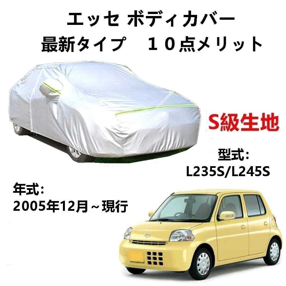 カーカバー ダイハツ エッセ L235S L245S 2005年12月〜現行 専用カバー 純正 カーボディカバー UVカット 凍結防止カバー 2本防風ベルト付け 防水ファスナー右側開け