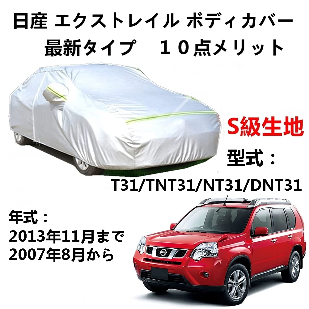 カーカバー ニッサン エクストレイル T31 TNT31 NT31 DNT31 2007年8月〜2013年11月 専用カバー 純正 カーボディカバー UVカット 凍結防止カバー 2本防風ベルト付け 防水ファスナー右側開け
