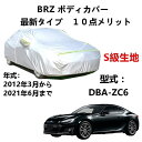 カーカバー スバル BRZ DBA-ZC6 2012年3月〜2021年6月 専用カバー 純正 カーボディカバー UVカット 凍結防止カバー 2本防風ベルト付け ...